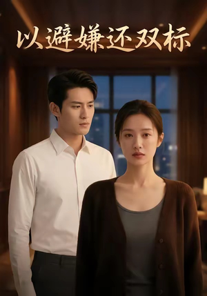 以避嫌还双标封面