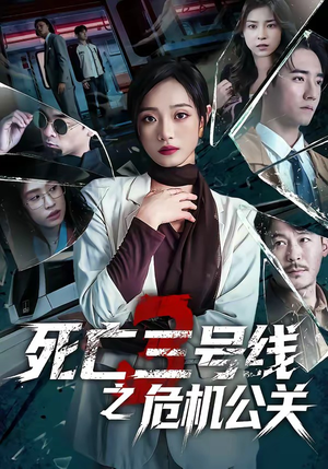 死亡三号线之危机公关封面