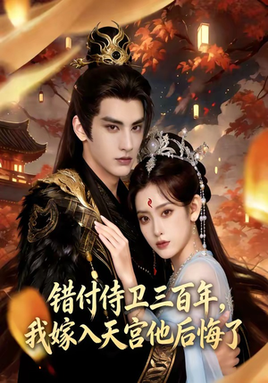 错付侍卫三百年，我嫁入天宫他后悔了封面