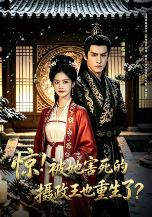 惊！被她害死的摄政王也重生了？（70集）热门短剧推广