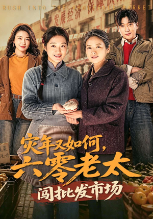灾年又如何，六零老太闯批发市场封面