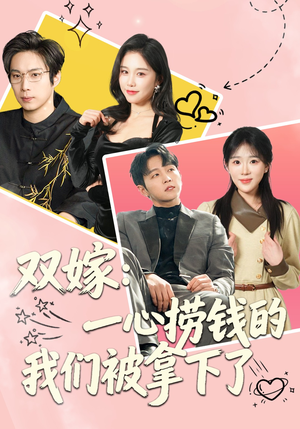 双嫁：一心捞钱的我们被拿下了封面