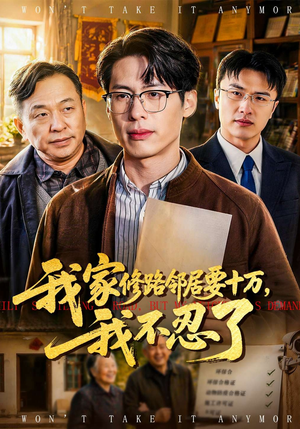 我家修路邻居要十万，我不忍了封面