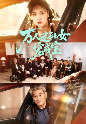 万人迷孙女宠成宝封面