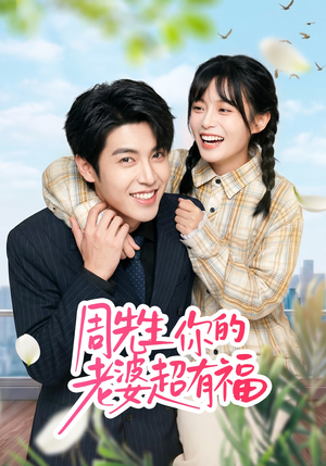 周先生，你的老婆超有福封面