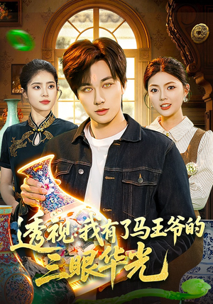 透视：我有了马王爷的三眼华光封面