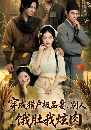 穿成猎户极品妻,别人饿肚我炫肉！（81集）民国短剧推荐