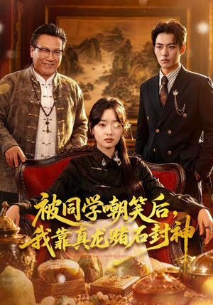 被同学嘲笑后，我靠真龙赌石封神封面