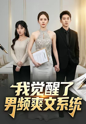 我觉醒了男频爽文系统封面