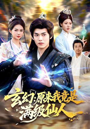 玄幻：原来我竟是满级仙人封面