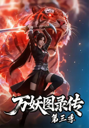 万妖图录传第三季封面