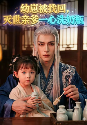 幼崽被找回，灭世亲爹一心洗奶瓶封面