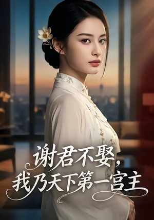 谢君不娶,我乃天下第一宫主封面