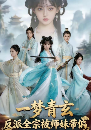 一梦青玄，反派全宗被师妹带偏封面
