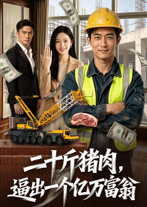 二十斤猪肉，逼出一个亿万富翁封面