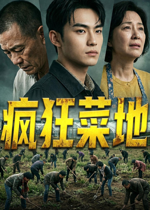 疯狂菜地封面
