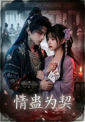 情蛊为契封面