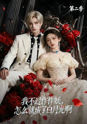 我不过作作妖，怎么就成了白月光啊第二季封面