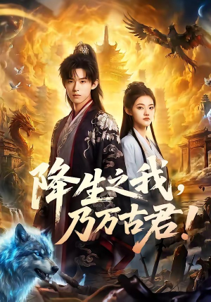 降生之我，乃万古君！封面
