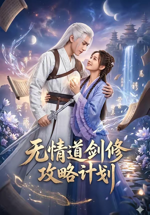 无情道剑修攻略计划封面