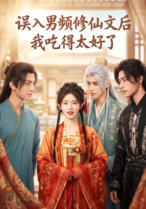 误入男频修仙文后，我吃得太好了封面
