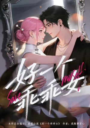 好一个乖乖女封面