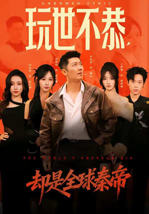 玩世不恭，却是全球秦帝封面