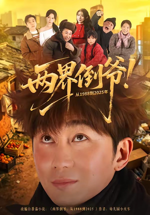 两界倒爷！从1988到2025年封面