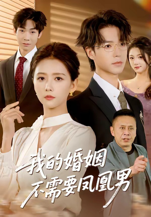 我的婚姻不需要凤凰男（63集）免费热门短剧