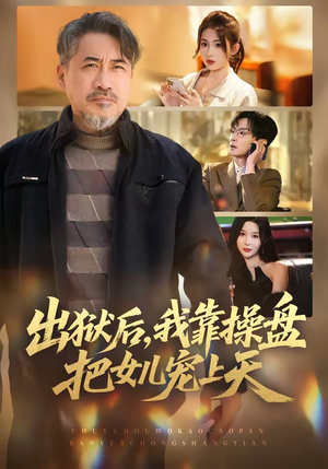 出狱后，我靠操盘把女儿宠上天（59集）红果短剧看全集