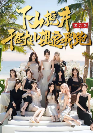 下山挖井2，千金大小姐追我跑封面
