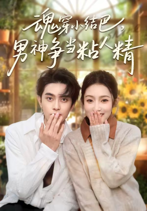 魂穿小结巴，男神争当粘人精封面