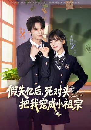 假失忆后，死对头把我宠成小祖宗（81集）热播短剧全集看