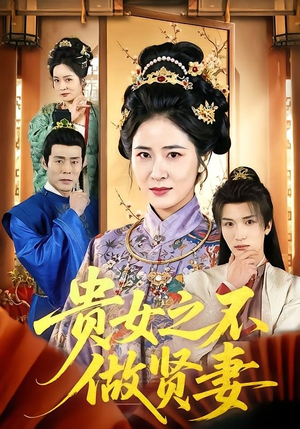 贵女之不做贤妻（60集）我全都看完了