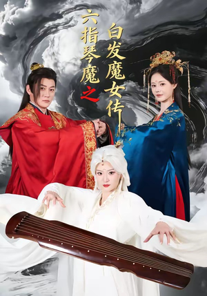 六指琴魔之白发魔女传（43集）在哪个app能看