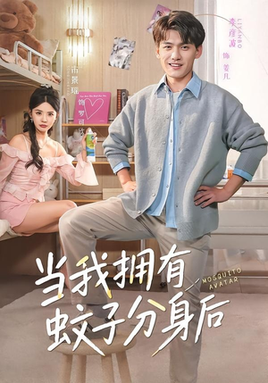 当我拥有蚊子分身后（72集）怎么看全集