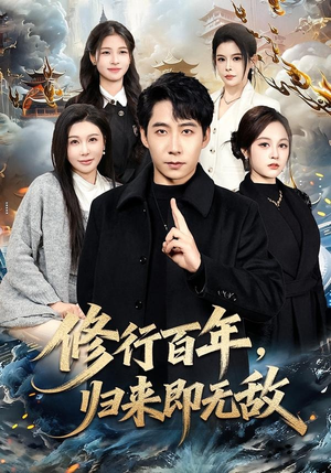 修行百年，归来即无敌（80集）免费看
