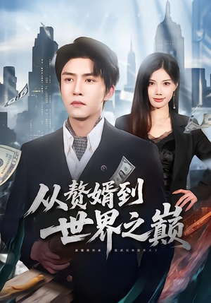 从赘婿到世界之巅封面