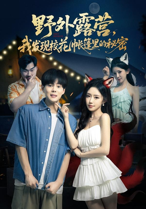 野外露营，我发现校花帐篷里的秘密（78集）热门短剧大全