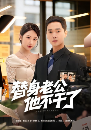 替身老公，他不干了封面