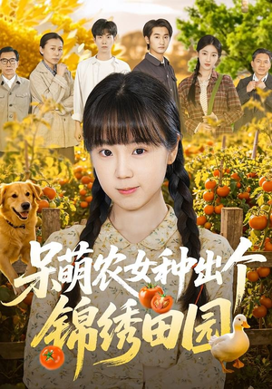 呆萌农女种出个锦绣田园封面