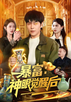 暴富：神眼觉醒后（124集）网上可以看吗