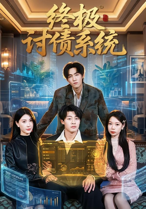 终极讨债系统封面