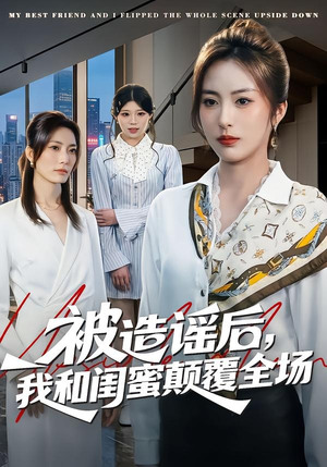 被造谣后，我和闺蜜颠覆全场封面