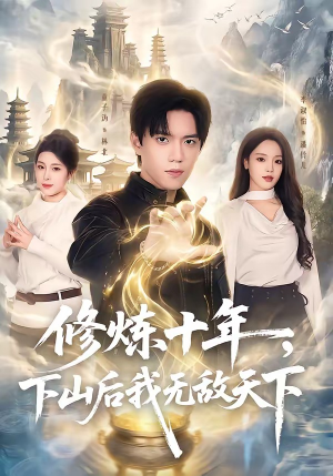 修炼十年，下山后我无敌天下封面