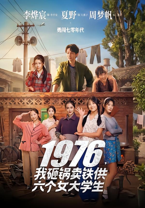 1976，我砸锅卖铁供六个女大学生封面