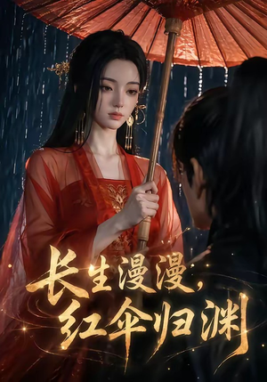 长生漫漫，红伞归渊（20集）全网独播免费看