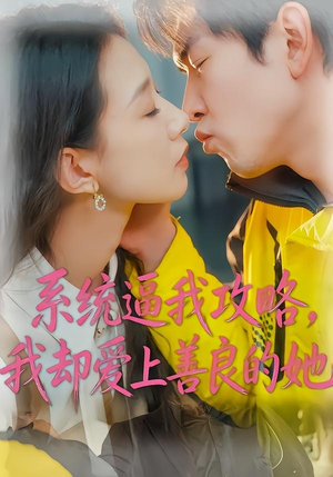 系统逼我攻略，我却爱上善良的她封面