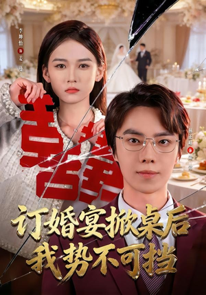 订婚宴掀桌后我势不可挡封面
