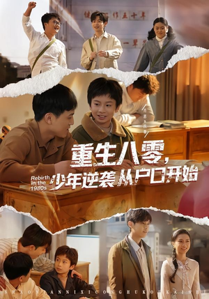 重生八零，少年逆袭从户口开始封面